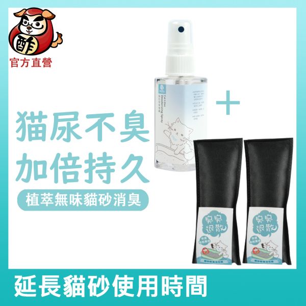 臭臭退散！貓砂除臭噴霧+除臭活性碳【一噴除貓尿臭味】