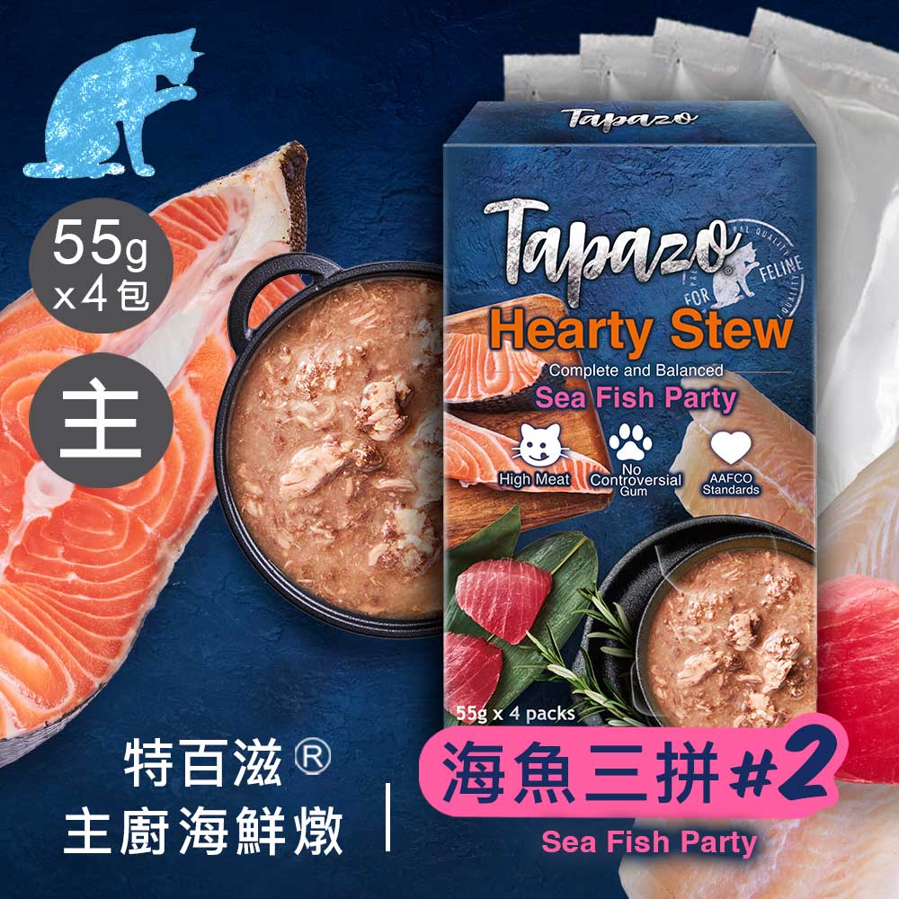 【主廚海鮮燉】#2 海魚三拼 55克(4包x2盒)(貓餐包)(貓主食餐包)