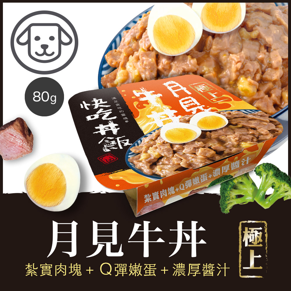 【優格】#2 快吃丼飯-月見牛丼 80克(單罐)(狗罐頭)