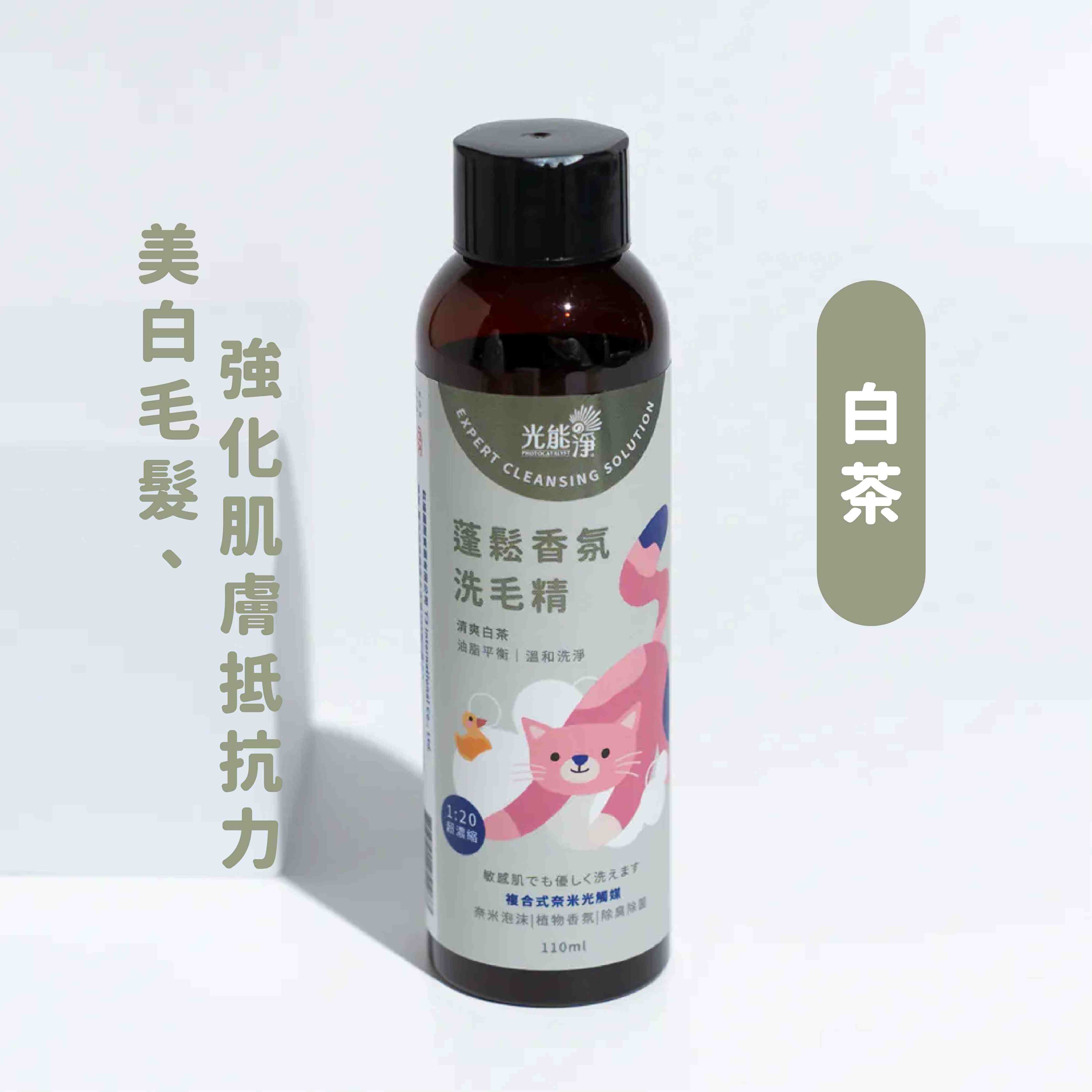 【光能淨】蓬鬆香氛洗毛精 110ml(白茶)(貓清潔用品)