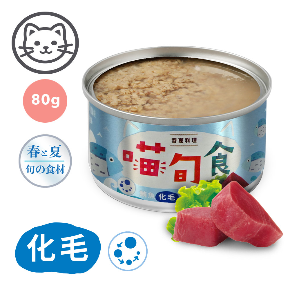 【喵旬食】#4 春夏料理-鮪魚化毛配方 80克(單罐)(貓副食罐)