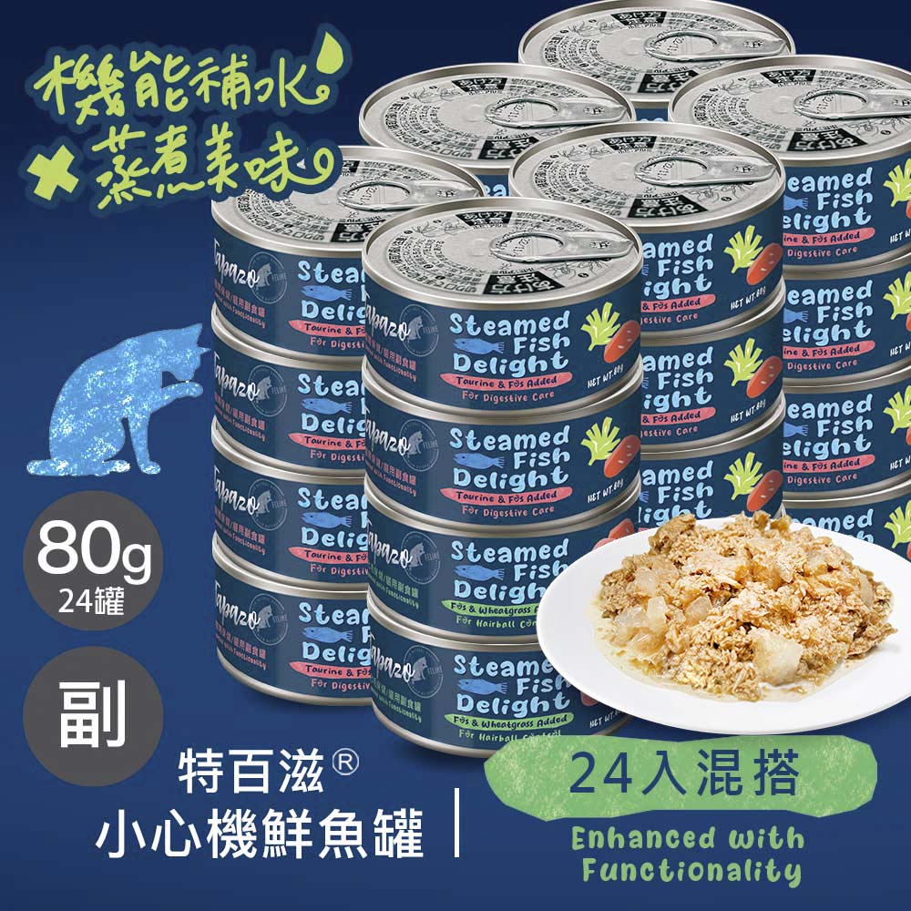 【小心機鮮魚罐】混搭24罐組 80克(不挑款)(貓罐頭)(貓副食罐)