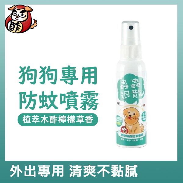 【狗用】臭臭退散！寵物防蚊噴霧60g／500g【散步外出必備-小黑蚊驅避】