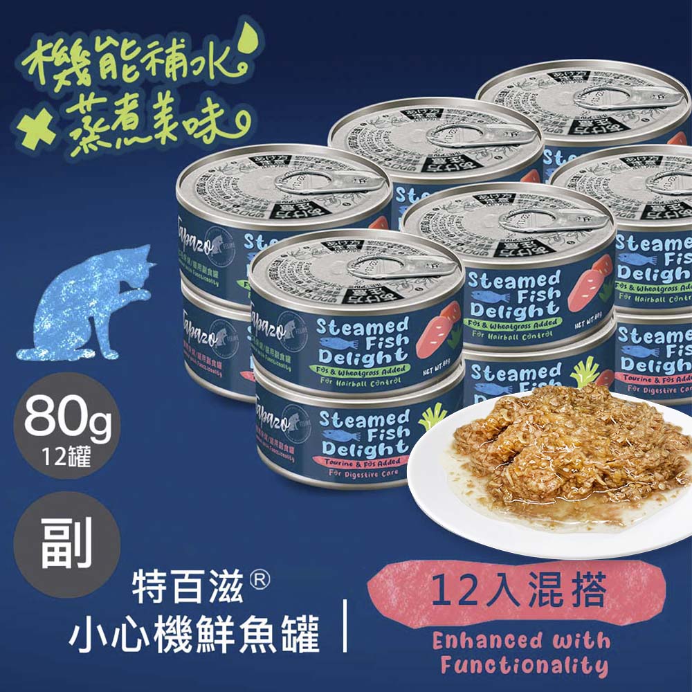 【小心機鮮魚罐】混搭12罐組 80克(不挑款)(貓罐頭)(貓副食罐)