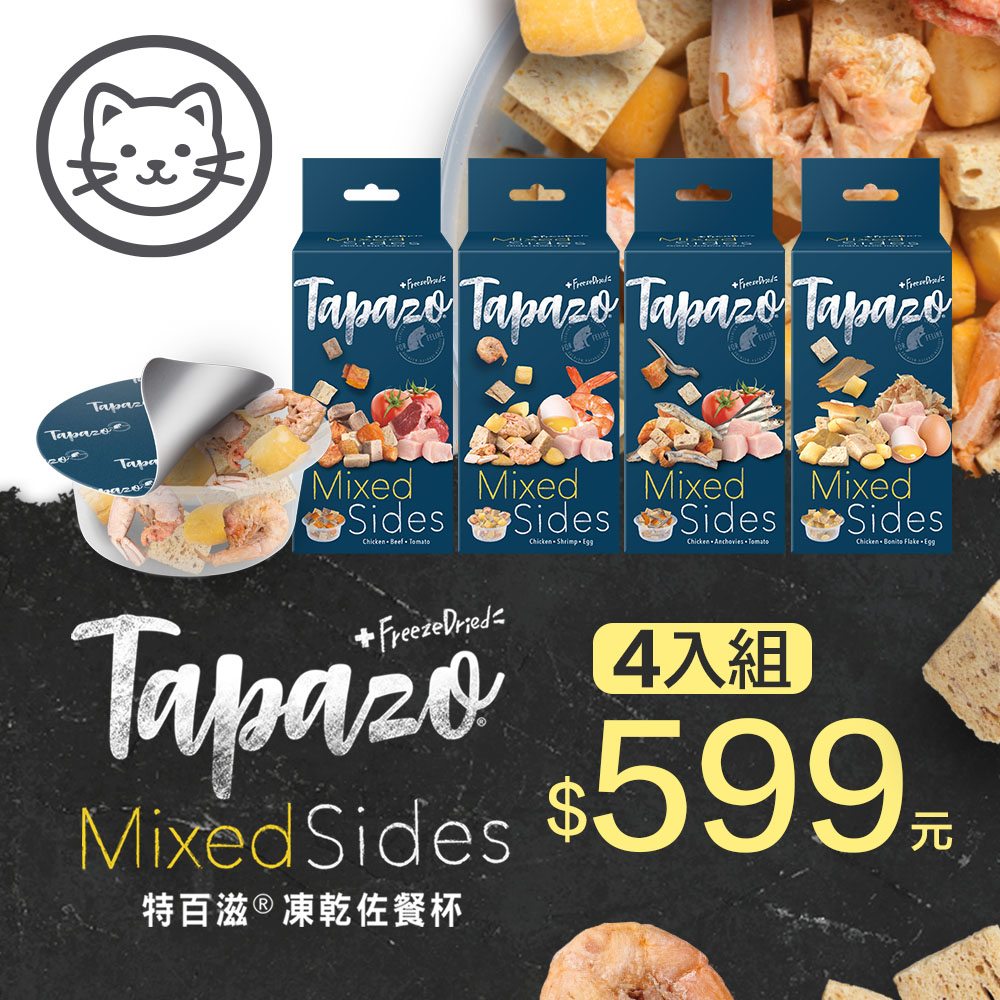 【TAPAZO特百滋】絕配凍乾佐餐杯 混搭4入組 7克(隨機出貨)(貓零食)