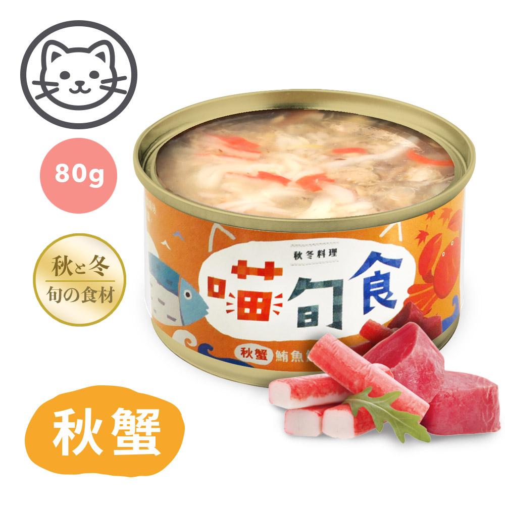 【喵旬食】#5 秋冬料理-秋蟹鮪魚鮮凍 80克(24罐/箱)(貓副食罐)