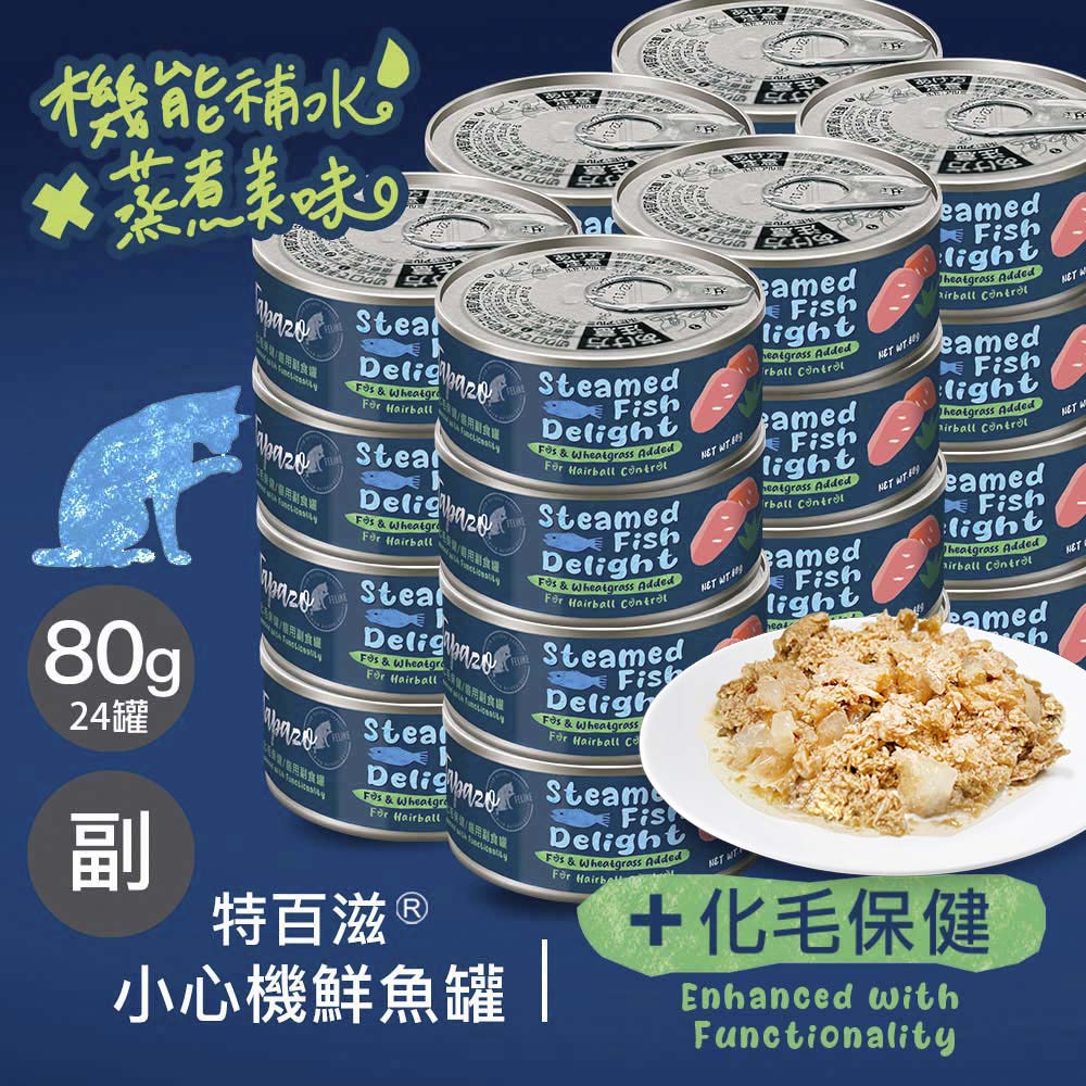 【小心機鮮魚罐】#2 化毛保健 80克(24罐/箱)(貓罐頭)(貓副食罐)