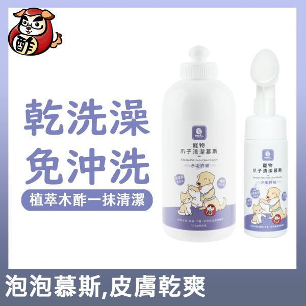 臭臭退散！寵物爪子清潔慕斯【外出散步必備、乾洗澡免沖洗】150ML/500ML
