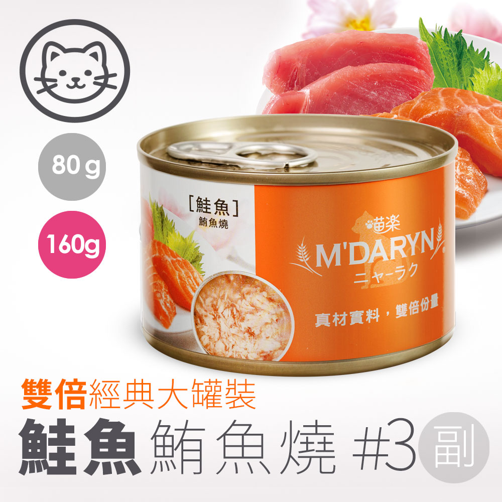 【喵樂】#3 鮪魚燒系列-鮭魚鮪魚燒 160克(單罐)(貓副食罐)