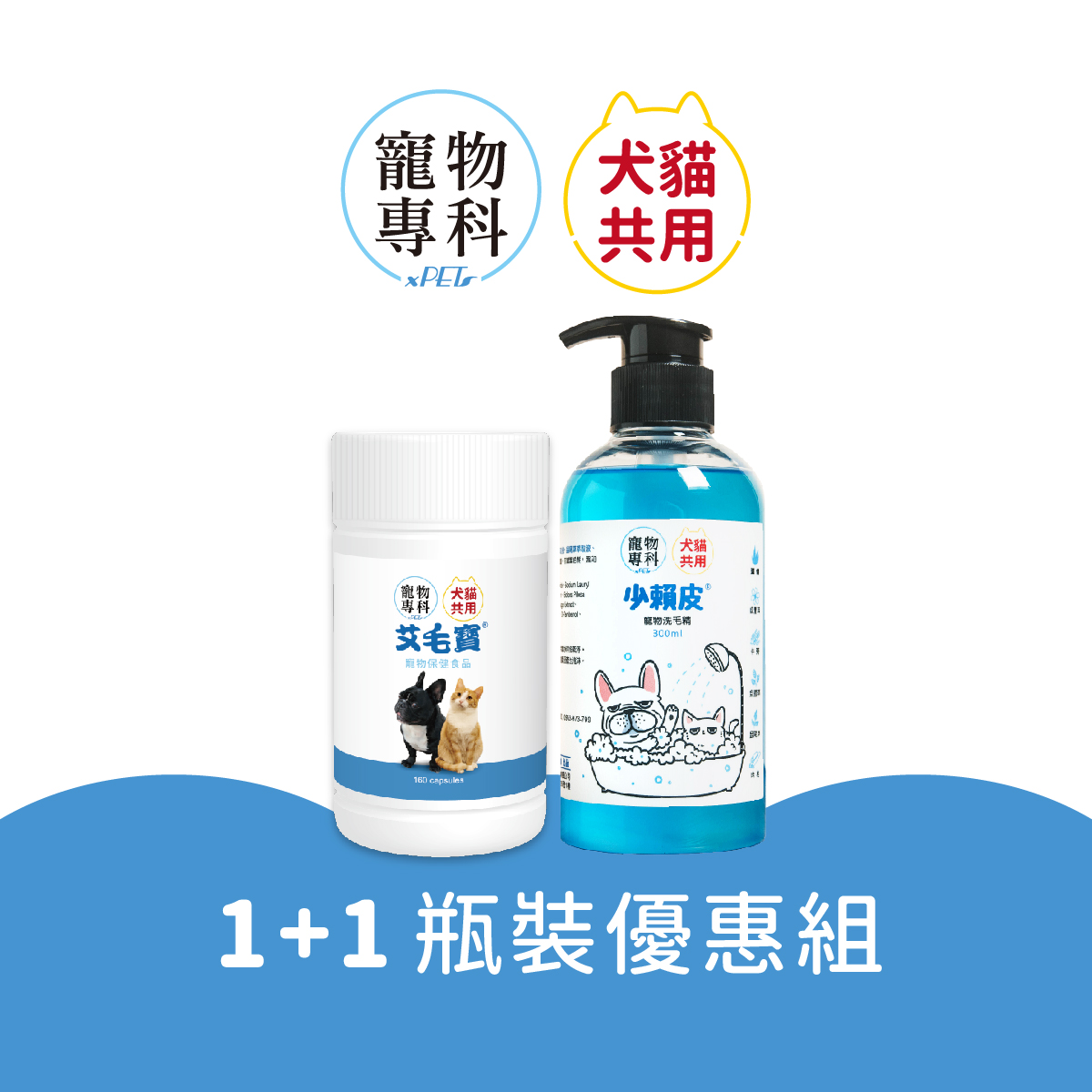 艾毛寶160顆瓶裝＋少賴皮(少賴皮效期2027/1，買一贈一)優惠組
