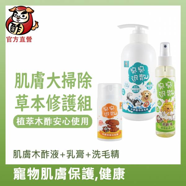 皮膚保健無敵》洗毛精490ml或備長炭洗毛精300ml＋肌膚木酢液150ml＋乳膏30g【肌膚大掃除草本修護組】