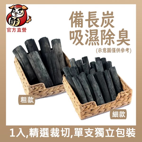 【讓毛孩愛上喝水的法寶】高級備長炭(粗/細款)與日本品質同步/除濕/調濕/消臭/過濾/釋放負離子/淨化空氣