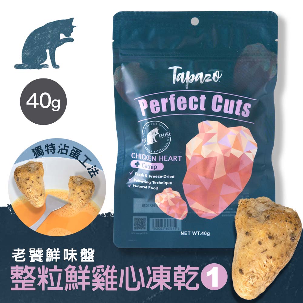 【老饕鮮味盤】#1 整粒鮮雞心 40克(貓零食)(貓凍乾)