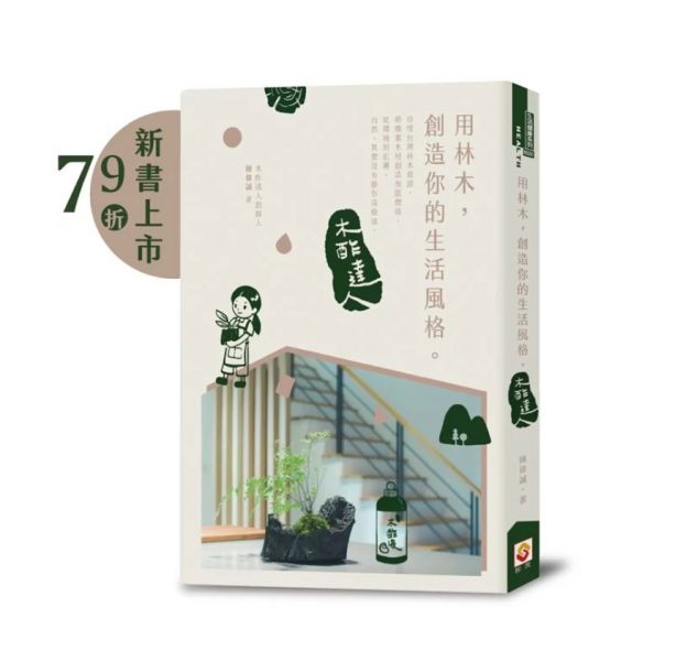 【新書79折】用林木，創造你的生活風格：木酢達人第一本書，珍惜台灣林木資源，創造木材無限價值，自然，其實沒有離你這麼遠