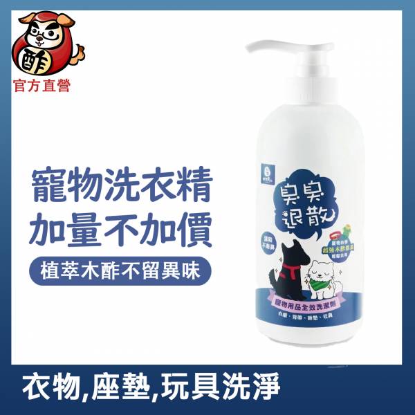 臭臭退散！寵物用品全效洗潔劑500ml 按壓瓶【升級500ml】加量不加價【深層清潔毛孩衣物、床坐墊】