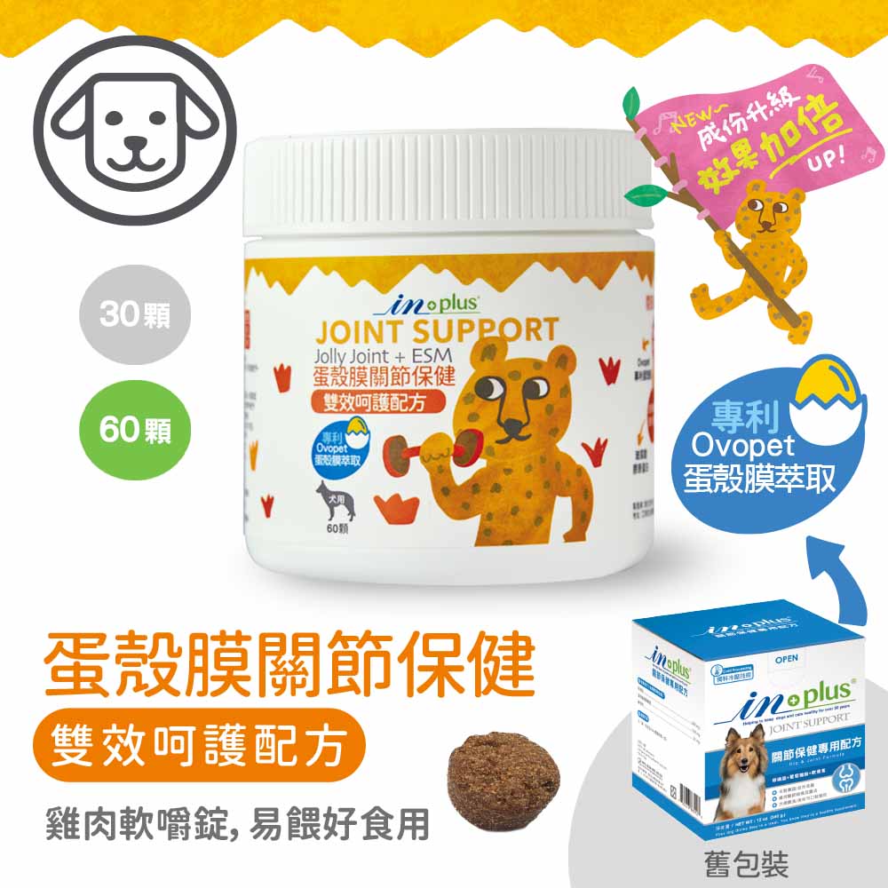 【IN-Plus】蛋殼膜關節保健-雙效呵護配方 60入(狗保健品)