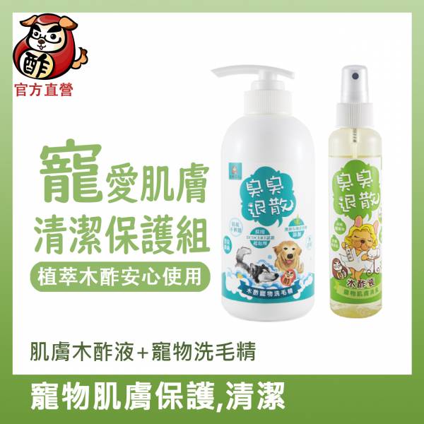 【全身洗護組】寵物洗毛精490ml+寵物木酢液150ml/500ml