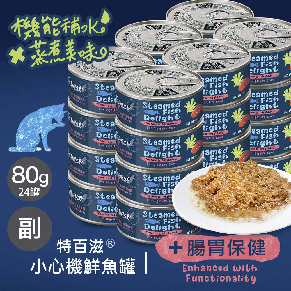 【小心機鮮魚罐】#1 腸胃保健 80克(24罐/箱)(貓罐頭)(貓副食罐)