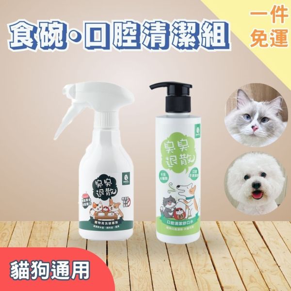 新手免運｜【貓狗用】洗碗·口腔清潔用這組 寵物用洗碗慕斯300ml+寵物口腔清潔舒口水200ml