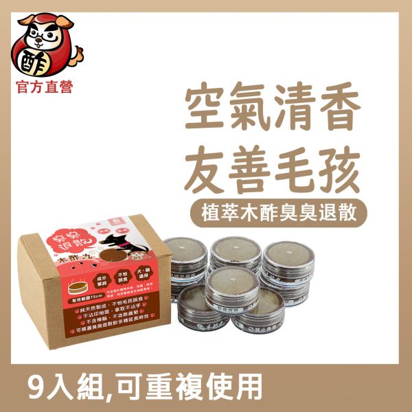 【環境用】臭臭退散！植萃寵物木酢丸【9顆入】組(可重複使用)