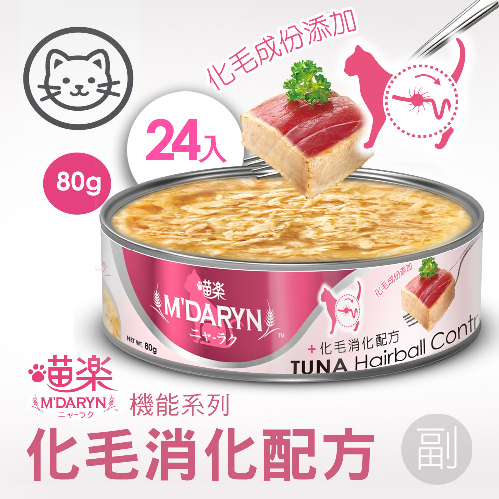 【喵樂】#12 機能系列-化毛消化配方 80克(24罐/箱)(貓副食罐)
