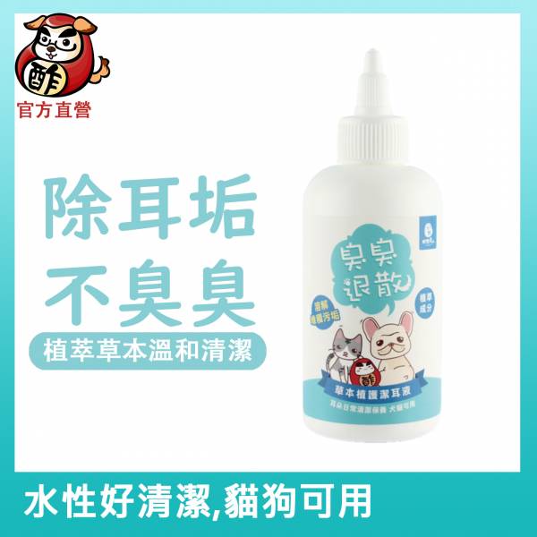 臭臭退散！草本植護潔耳液170ml【清耳垢除異味、無藥溫和】