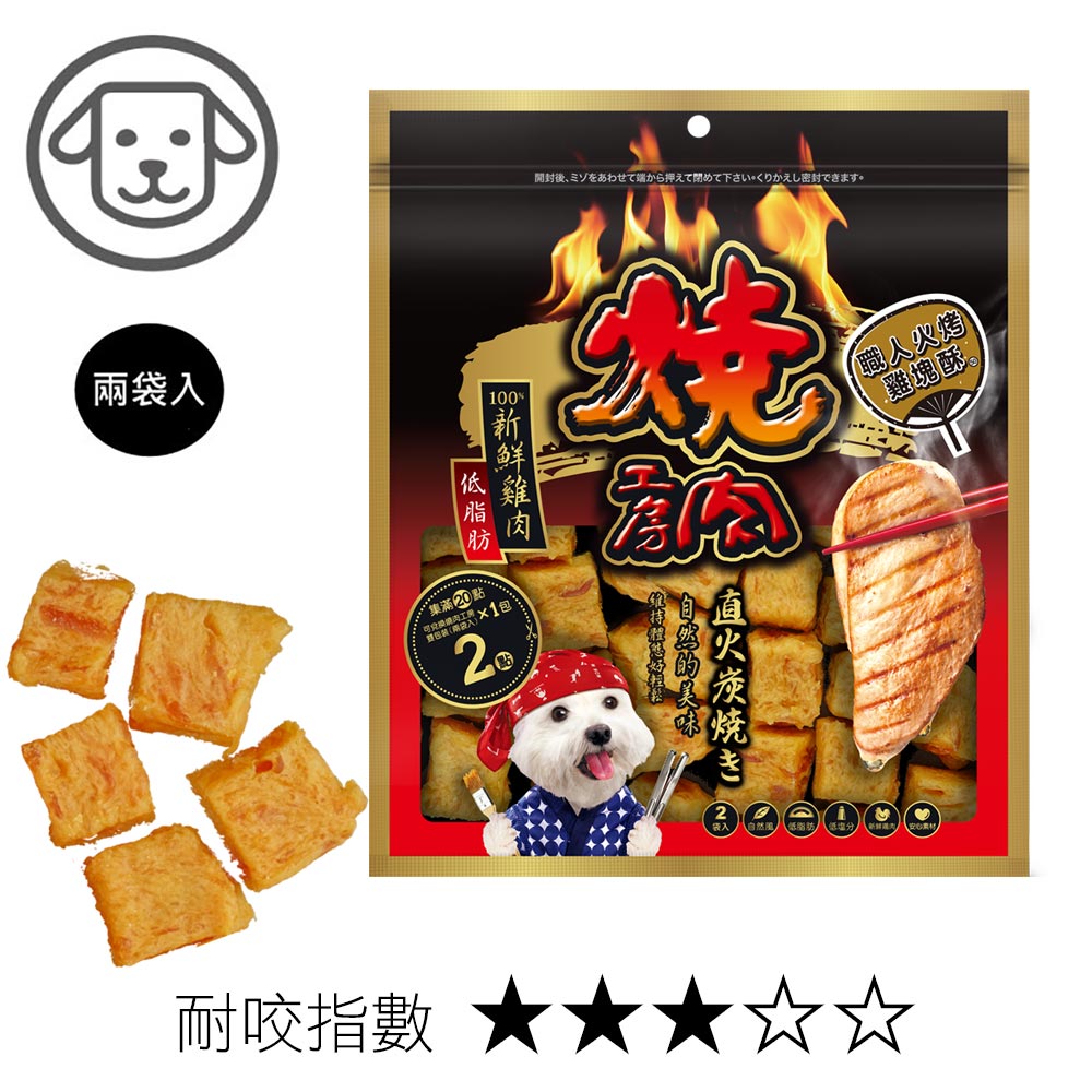 【燒肉工房】#50 職人火烤雞塊酥 75克(兩袋入)(狗零食)