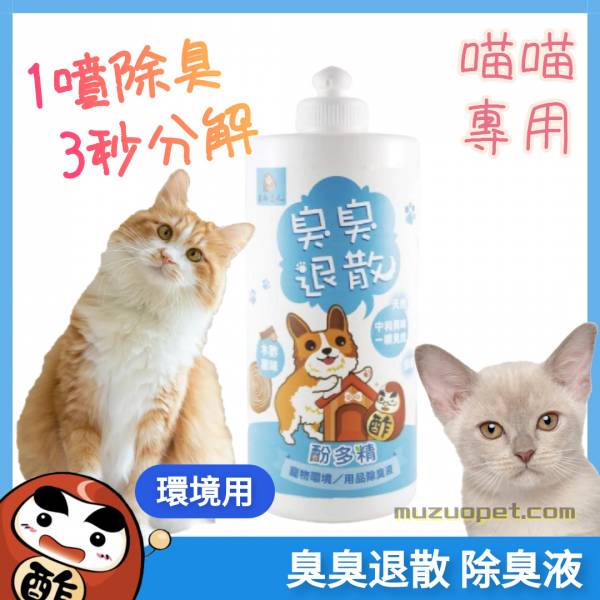 【貓咪環境用】臭臭退散！寵物環境除臭液－榮獲國家品質防疫類標章