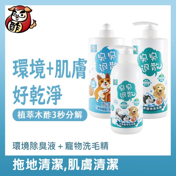 環境除臭液+寵物洗毛精【環境+肌膚好乾淨】