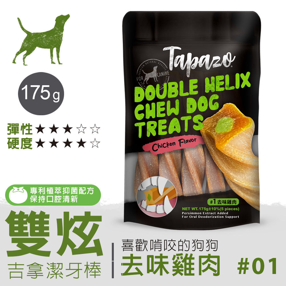 【雙炫吉拿潔牙棒】#1 去味雞肉 175克(狗零食)(狗潔牙骨)