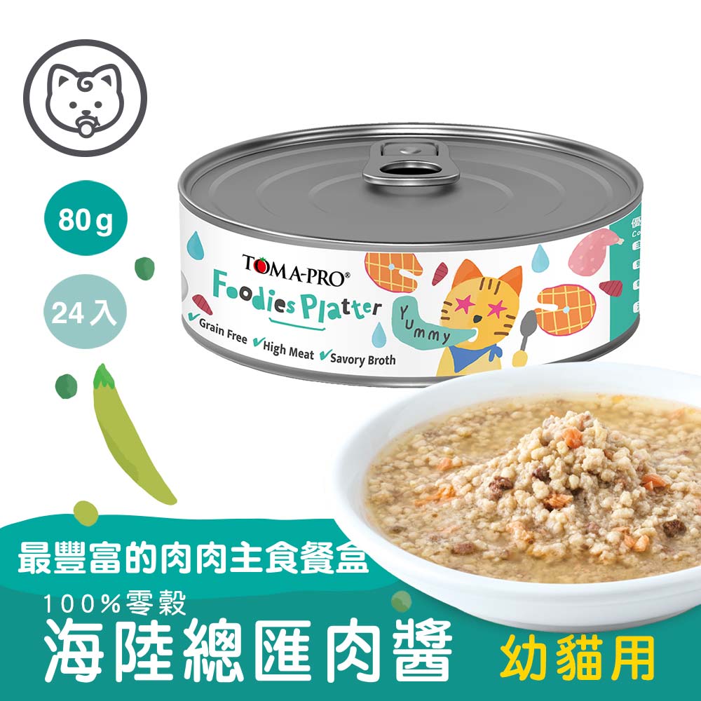 【優格】#1 吃貨拼盤主食罐-海陸總匯肉醬 幼貓專用 80克(24罐/箱)(貓罐頭)
