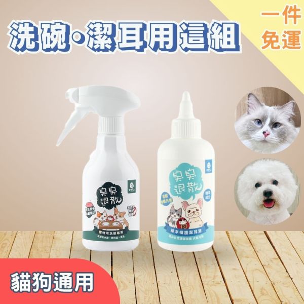 新手免運｜【貓狗用】洗碗·潔耳用這組 寵物用洗碗慕斯300ml+草本植護潔耳液170ml