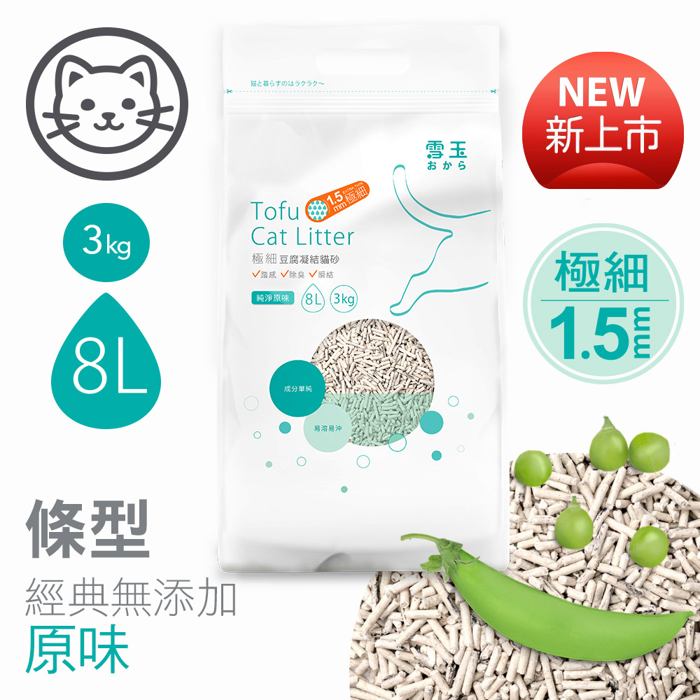 【雪玉】極細1.5mm條型貓砂-純淨原味凝結豆腐砂 8L