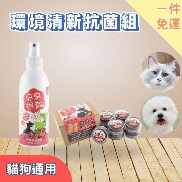 新手免運｜【貓狗用】環境清新抗菌組 寵物用品除臭抑菌噴霧175g+植萃寵物木酢丸(9顆入 可重複使用)