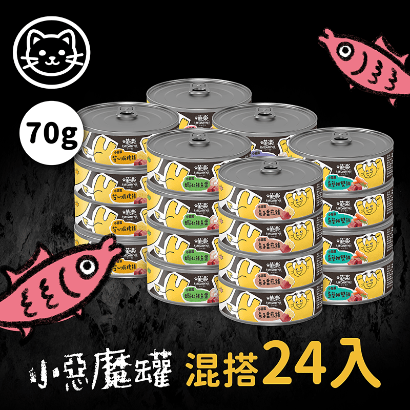 【喵樂】小惡魔罐-混搭24入組 70克(不挑款)(貓副食罐)