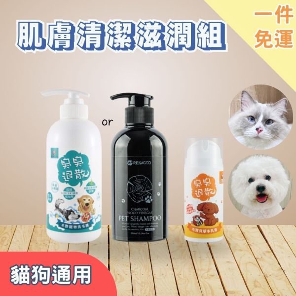 新手免運｜【貓狗用】肌膚清潔滋潤組 木酢寵物洗毛精490ml/木酢備長炭plus+洗毛精300ml (擇一)+草本木酢乳膏30g