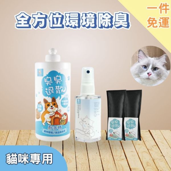 新手免運｜【貓用】全方位除臭環境寵物除臭液1L(原味)+貓砂噴霧60ml+貓砂除臭活性碳100g*2包