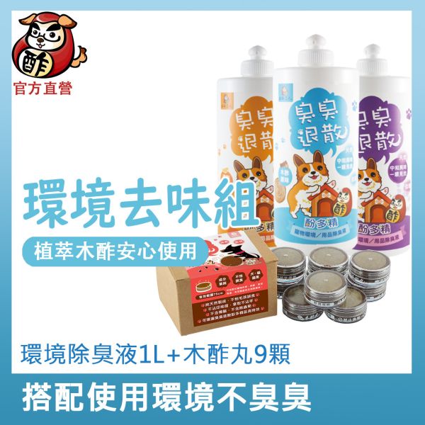 【環境去味組】寵物木酢丸9顆入+酚多精1000ml(三種口味任選)