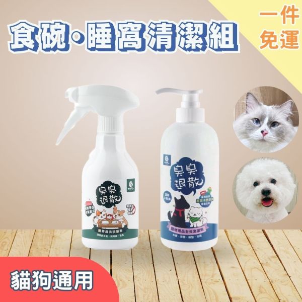 新手免運｜【貓狗用】食碗·睡窩清潔組 寵物用洗碗慕斯300ml+寵物用品全效洗潔劑500ml(按壓瓶)
