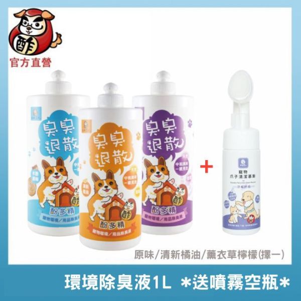 【百元特惠組】環境除臭液1L+環境/肌膚類商品