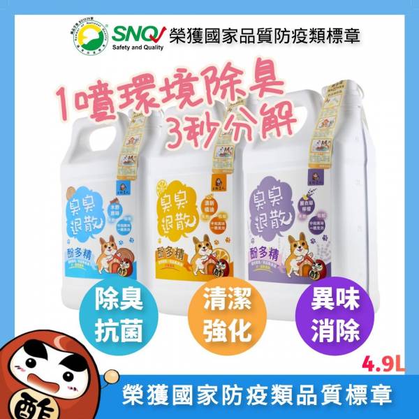 4.9公升臭臭退散！寵物環境除臭液－榮獲國家品質防疫類標章