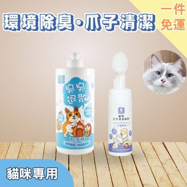 新手免運｜【貓用】環境除臭爪子清潔 環境寵物除臭液1L(原味)+爪子清潔慕斯150ml【免運】