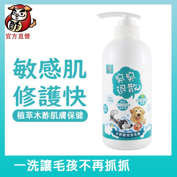 【暢銷冠軍_洗一天撐七天】臭臭退散！木酢寵物洗毛精【無香精不刺激、不流淚配方】【貓狗適用】