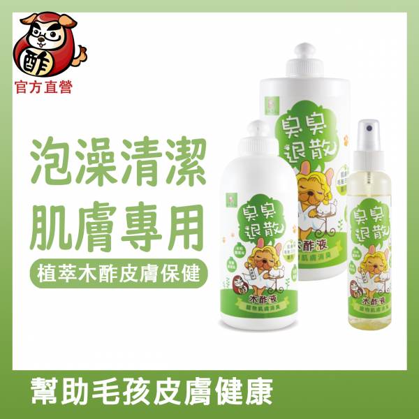 【全膚質推薦】臭臭退散！植萃肌膚保護木酢液(身體專用)