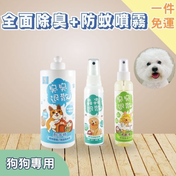 新手免運｜【狗用】全面除臭防蚊噴霧 環境寵物除臭液1L(味道任選)+防蚊噴霧60g+肌膚木酢液150ml