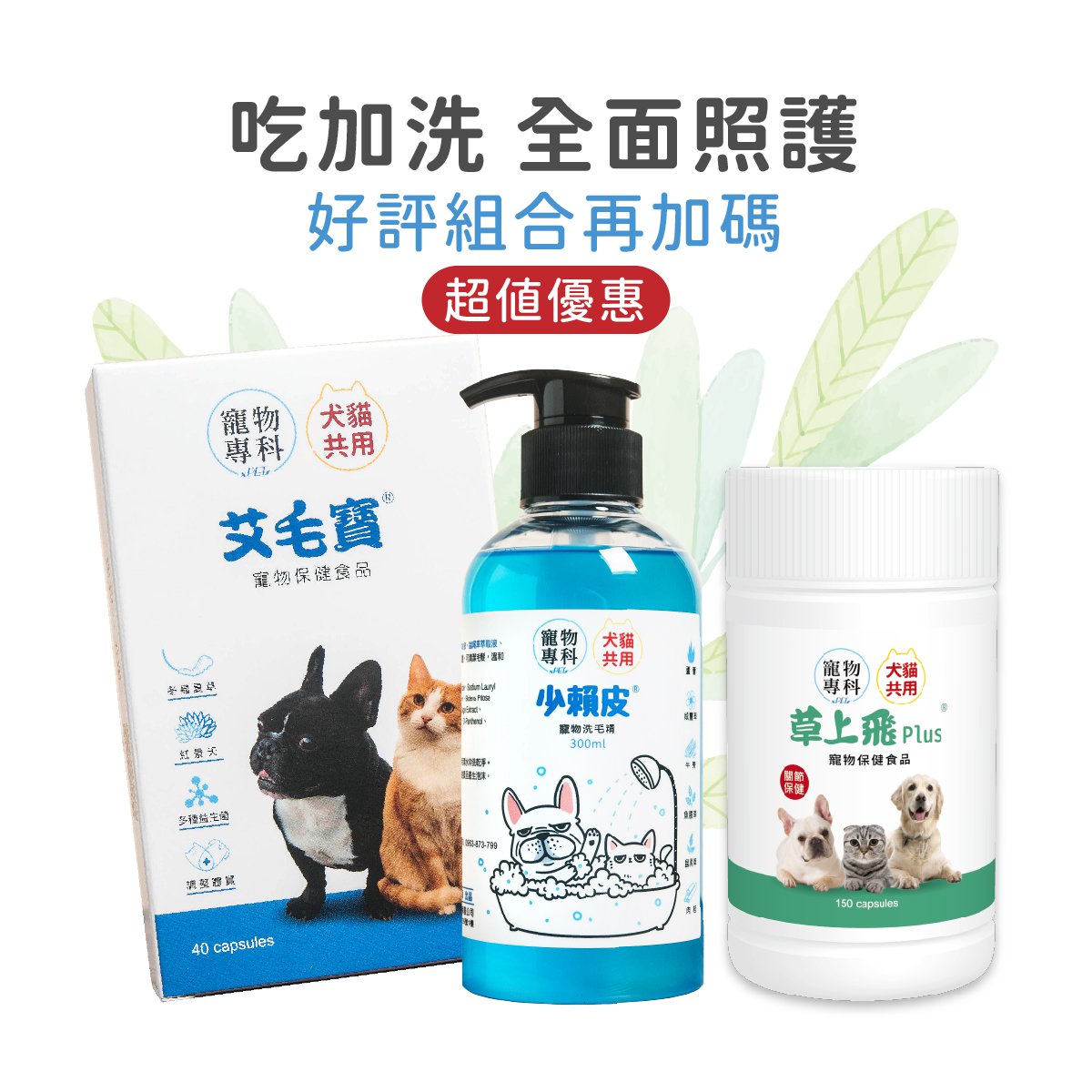 艾毛寶＋少賴皮(少賴皮效期2027/1，買一贈一)＋草上飛plus