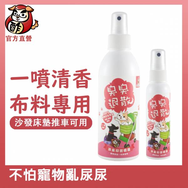 臭臭退散！寵物用品布料除臭抑菌噴霧【除寵物床墊異味】木酢寵物達人 分解布料纖維尿味 消除寢具異味