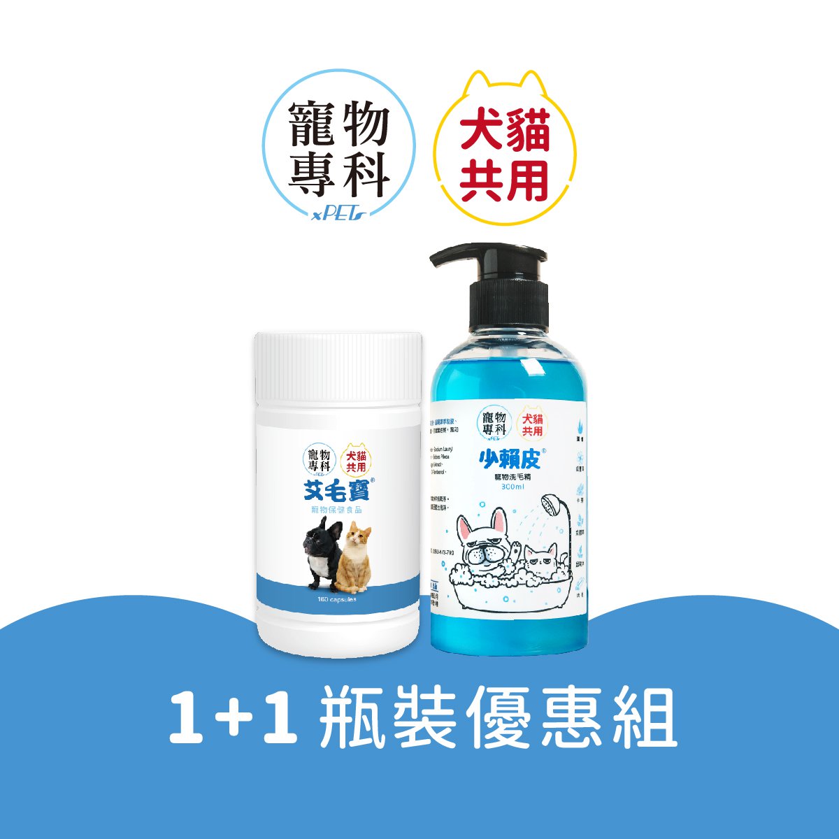 艾毛寶160顆瓶裝＋少賴皮(少賴皮效期2027/1，買一贈一)優惠組