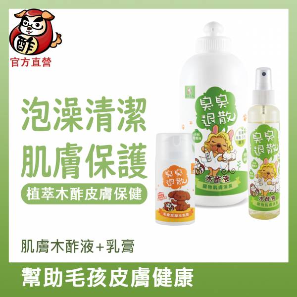 肌膚木酢液+草本乳膏－幫助寵物肌膚保健、健康【泡澡清潔肌膚保護】