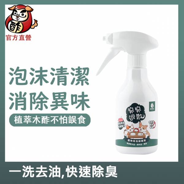 臭臭退散！寵物用洗碗慕斯 300ml(噴槍型)/1000ml補充瓶【濃密泡沫、徹底除垢/消臭】